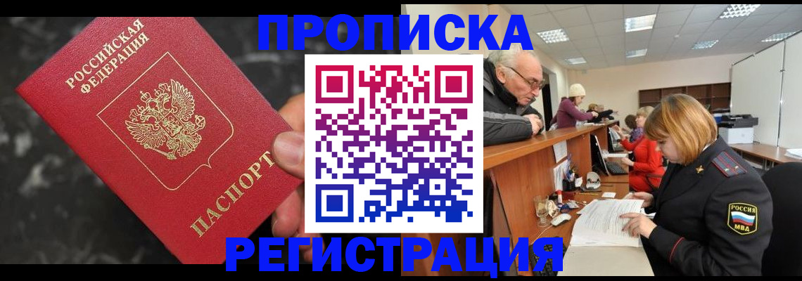 прописка законно в Ясном